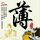 孙怡选了阚清子